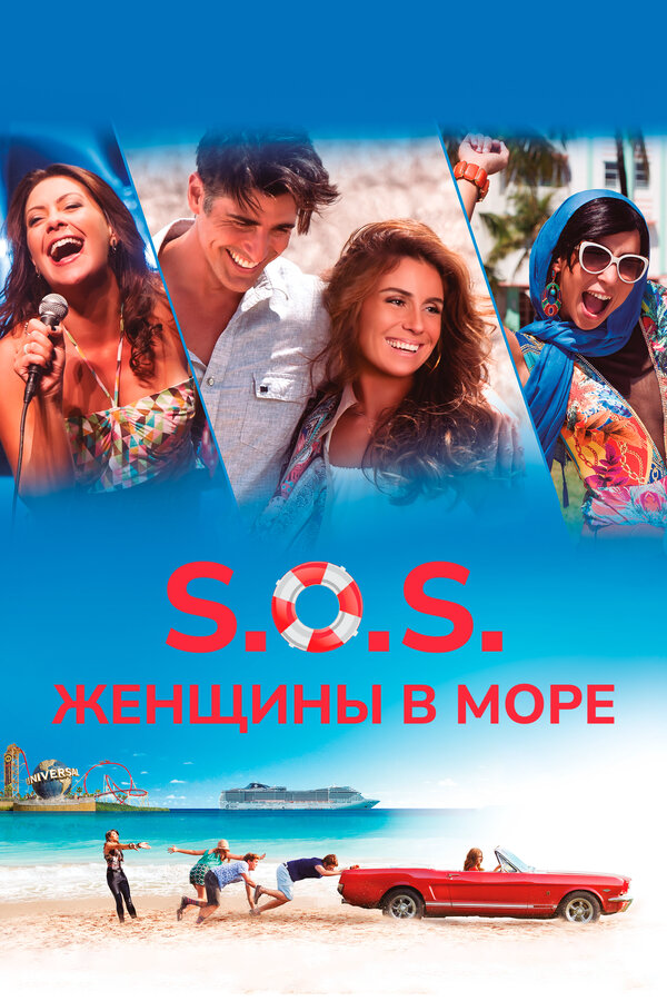 S.O.S.: Женщины в море постер - смотреть онлайн